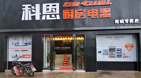 熱烈祝賀科恩廚房電器江西南城專(zhuān)賣(mài)店隆重開(kāi)業(yè)