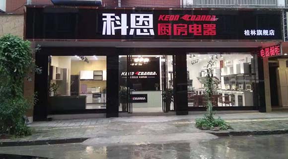 熱烈祝賀科恩廚房電器廣西桂林專(zhuān)賣(mài)店隆重開(kāi)業(yè)