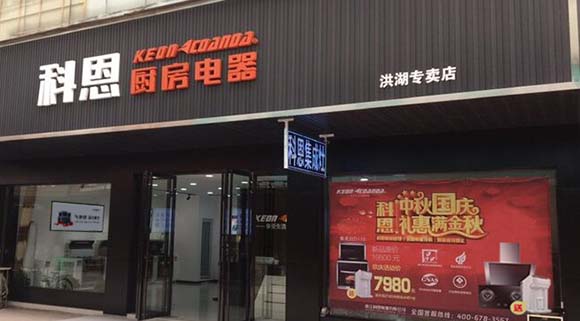 熱烈祝賀科恩廚房電器湖北洪湖專(zhuān)賣(mài)店隆重開(kāi)業(yè)