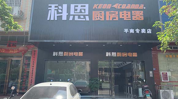 熱烈祝賀科恩廚房電器廣西平南專(zhuān)賣(mài)店隆重開(kāi)業(yè)