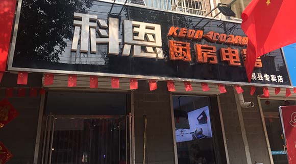 熱烈祝賀科恩廚房電器河北易縣專(zhuān)賣(mài)店隆重開(kāi)業(yè)