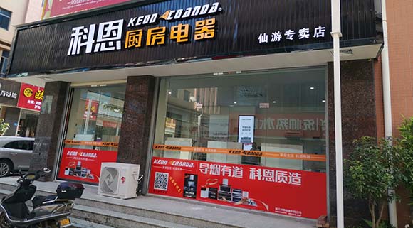 熱烈祝賀科恩廚房電器福建仙游專(zhuān)賣(mài)店隆重開(kāi)業(yè)