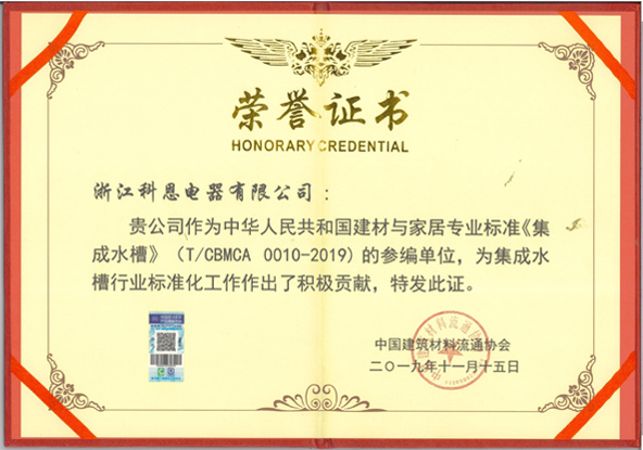 《集成水槽》行業(yè)標準化編寫(xiě)積極貢獻證書(shū)