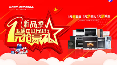 新品季，科恩中國萬(wàn)里行，1元搶豪禮!