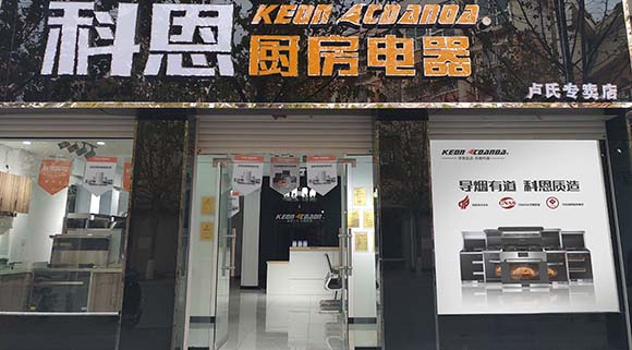 熱烈祝賀科恩廚房電器河南盧氏專(zhuān)賣(mài)店隆重開(kāi)業(yè)