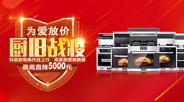 2020年3月，為愛(ài)放價(jià)，廚舊戰役，科恩廚電煥新上行