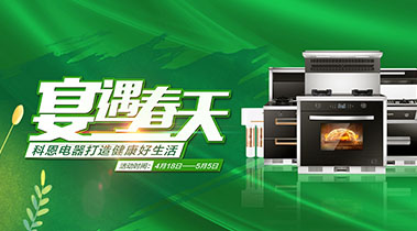 2020年4月，宴遇春天，科恩電器打造健康好生活,大型優(yōu)惠活動(dòng)!