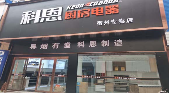 熱烈祝賀科恩廚房電器安徽宿州專(zhuān)賣(mài)店隆重開(kāi)業(yè)