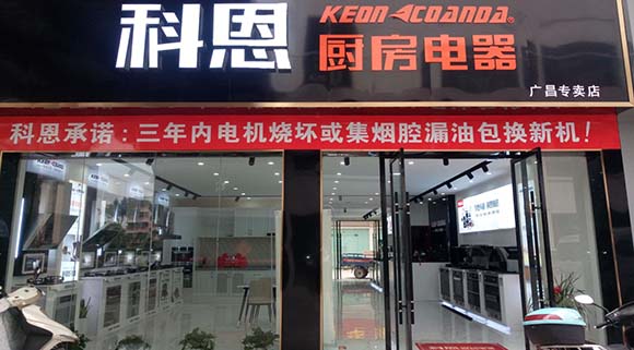 熱烈祝賀科恩廚房電器江西廣昌縣專(zhuān)賣(mài)店隆重開(kāi)業(yè)