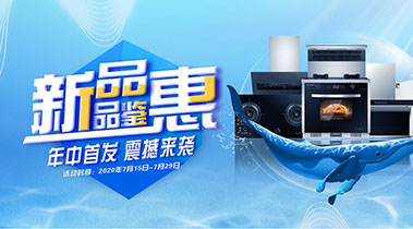 2020年7月，新品品鑒會(huì )，年終首發(fā)震撼來(lái)襲
