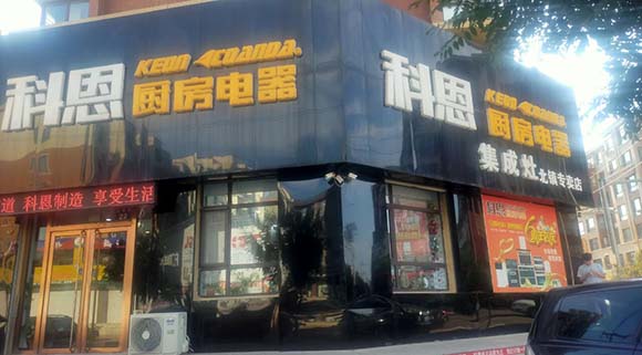 熱烈祝賀科恩廚房電器遼寧北鎮專(zhuān)賣(mài)店隆重開(kāi)業(yè)