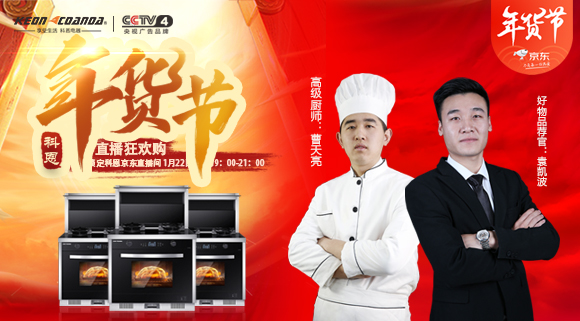 直播預告 | 科恩電器年貨節來(lái)嘍~集成灶免單大獎花落誰(shuí)家！
