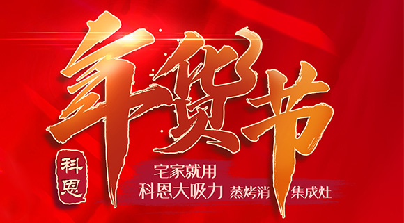 快蒸嫩烤好物，十大品牌科恩蒸烤消一體集成灶值得你選購！