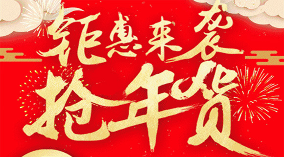 這些地道科恩年貨節正在被瘋搶中，你還在猶豫什么？