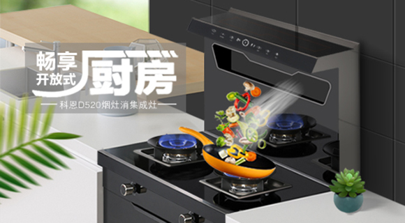 科恩智能體感集成灶D520為用戶(hù)智能生活帶來(lái)哪些驚喜呢？一看便知！