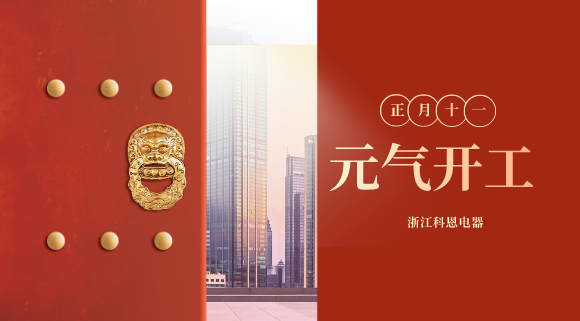 開(kāi)工大吉！和科恩電器一起“犇”向更好的2021！