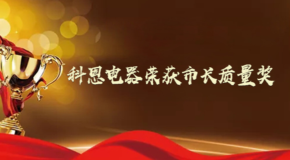 質(zhì)量強市！十大品牌科恩電器榮獲“市長(cháng)質(zhì)量獎”！