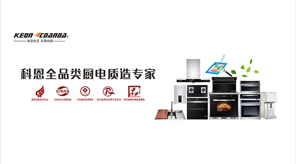 集成灶品牌哪個(gè)好？為什么大眾首選科恩集成灶？