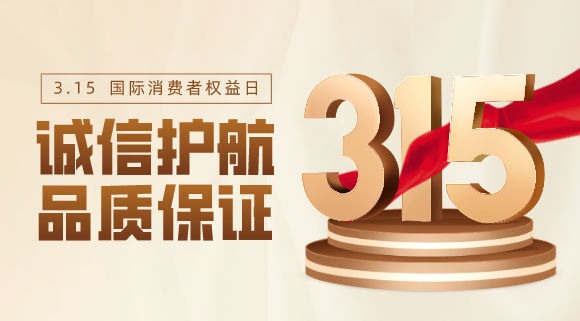 品質(zhì)不止315！科恩電器用心服務(wù)365天！