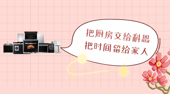三八女神節，十大品牌科恩電器專(zhuān)為女性送健康！