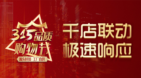 千店聯(lián)動(dòng)，極速響應，科恩315品質(zhì)購物節完美收官~