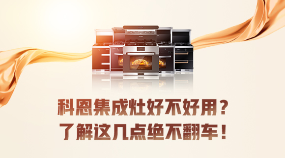 集成灶到底好不好用？看完這篇文章你就知道了！