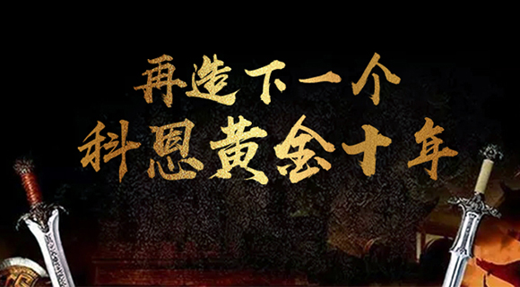 再造下一個(gè)廚電黃金十年！科恩電器“五新戰略”即將發(fā)布！ 