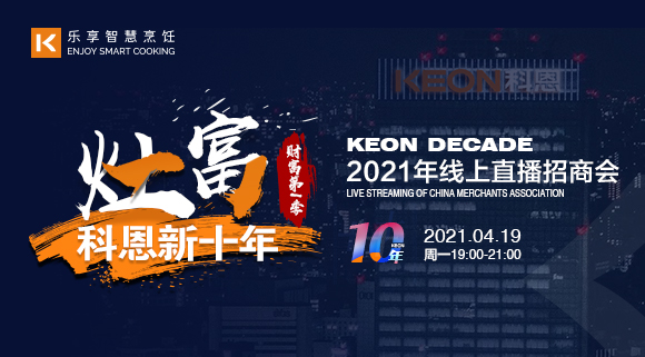 灶富科恩新十年財富第Ⅰ季…科恩春季線(xiàn)上招商會(huì )將于4月19日舉行