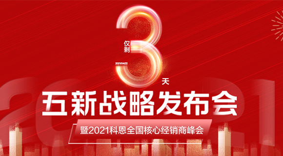 五新戰略，問(wèn)鼎巔峰！科恩電器全國經(jīng)銷(xiāo)商峰會(huì )即將在浙江桐鄉舉行!