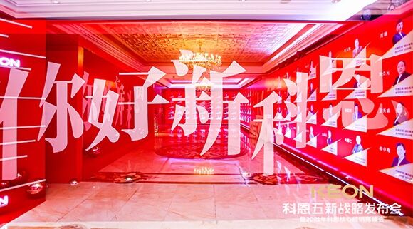 凝心聚力，共創(chuàng  )下一個(gè)黃金十年！科恩五新戰略發(fā)布會(huì )暨全國核心經(jīng)銷(xiāo)商峰會(huì )圓滿(mǎn)召開(kāi)！