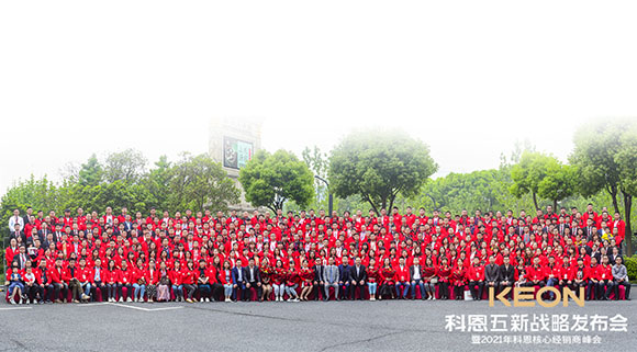 科恩五新戰略發(fā)布會(huì )暨2021科恩全國核心經(jīng)銷(xiāo)商峰會(huì )取得圓滿(mǎn)成功