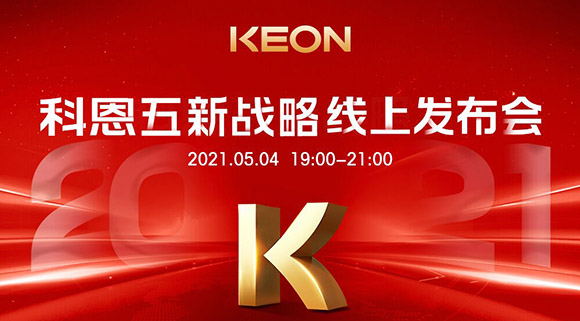 科恩電器“五新戰略”線(xiàn)上發(fā)布會(huì )將于5月4日科恩線(xiàn)上直播間開(kāi)啟，不容錯過(guò)！