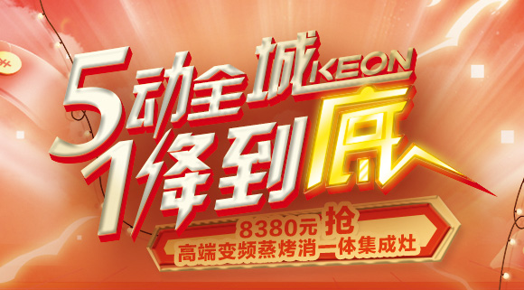 搶豪禮！搶特權！搶名額！科恩集成灶“5動(dòng)全城，1降到底”倒計時(shí)！