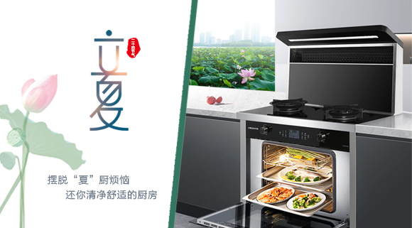 立夏時(shí)令至，讓科恩集成灶拯救炙熱廚房！