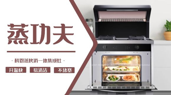 聚焦蒸烤消一體集成灶 | 科恩電器必須來(lái)點(diǎn)“蒸”功夫！