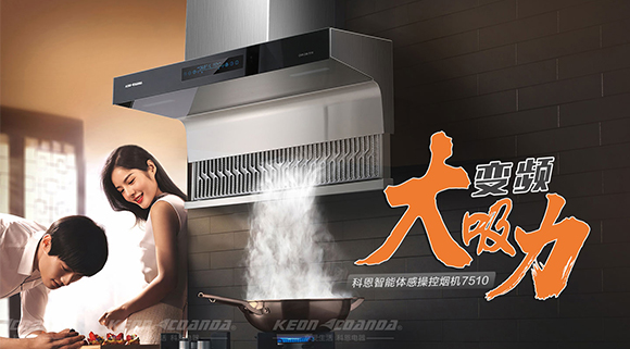 解決廚房油煙問(wèn)題，十大品牌科恩變頻智能體感操控煙機來(lái)幫忙！