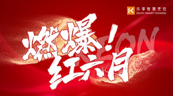直播預告 | 燃爆紅六月！科恩618全國聯(lián)動(dòng)啟動(dòng)會(huì )