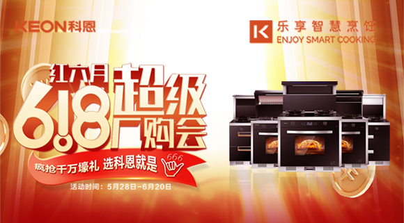 科恩集成灶618爆款來(lái)襲，樂(lè )享智慧廚房從成為大廚開(kāi)始