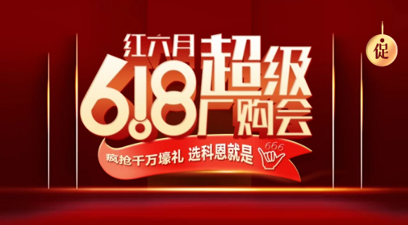 燃爆紅六月，科恩618全國聯(lián)動(dòng)啟動(dòng)會(huì )今晚開(kāi)幕，大戰在即全國家人不見(jiàn)不散