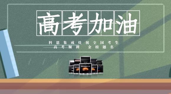 一舉高中，金榜題名！十大品牌科恩集成灶為高考助力！