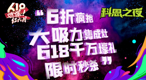 科恩之夜 “蒸鮮烤宴”~十大品牌科恩618直播狂歡，鎖定京東直播間盡享超值好物