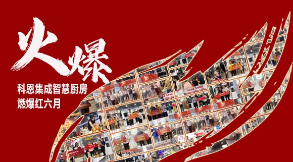 2小時(shí)簽單118單！決勝終端千店齊發(fā)，科恩集成灶紅六月狂歡，勢不可擋！