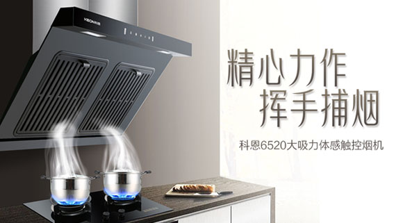 隨心“掌”控，凈享“食”光~十大品牌科恩大吸力體感觸控煙機重磅來(lái)襲！