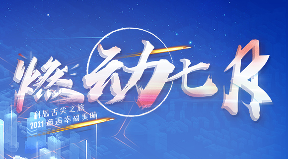 燃動(dòng)七月！邂逅幸福美味~十大品牌科恩舌尖之旅火爆開(kāi)啟！