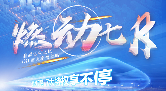 十大品牌科恩集成灶“燃動(dòng)七月”7.24線(xiàn)上抽錦鯉，獨寵只為你