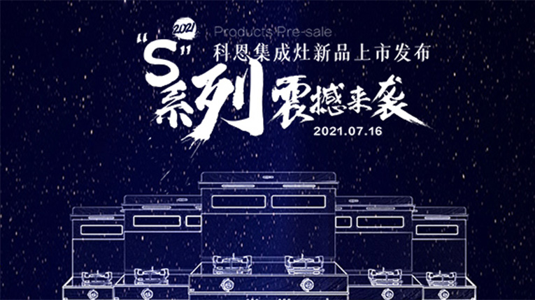 十大品牌科恩S系列集成灶震撼來(lái)襲，7.16晚8點(diǎn)科恩直播間邀您共鑒…