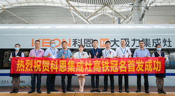 熱烈祝賀十大品牌“科恩集成灶”高鐵品牌列車(chē)首發(fā)圓滿(mǎn)成功！