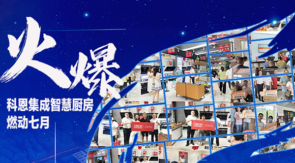 燃動(dòng)七月，最燃科恩！十大品牌科恩集成灶終端活動(dòng)遍地開(kāi)花~