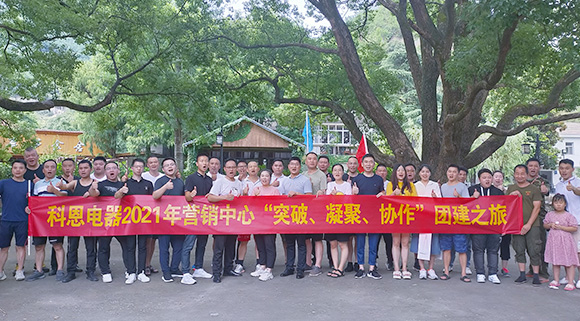 “突破、凝聚、協(xié)作”——科恩集成灶營(yíng)銷(xiāo)中心2021團建活動(dòng)
