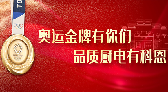 奧運金牌有你們，品質(zhì)廚電就選十大品牌科恩集成灶！